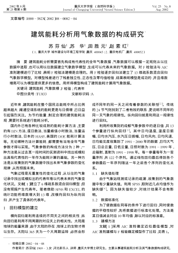 建筑能耗分析用氣象數(shù)據(jù)的構(gòu)成研究