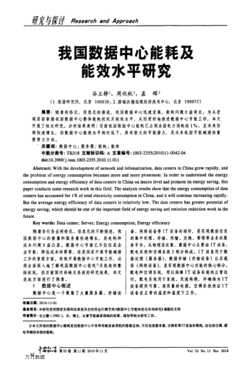 我國數(shù)據(jù)中心能耗及能效水平研究