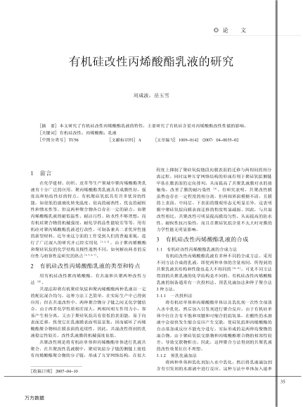 有機硅改性丙烯酸酯乳液的研究