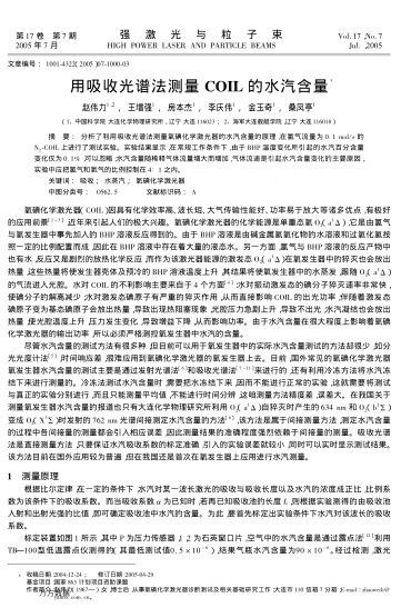 用吸收光譜法測量COIL的水汽含量