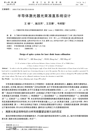 半導體激光器光束準直系統設計