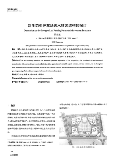 對生態(tài)型停車場透水鋪裝結(jié)構(gòu)的探討
