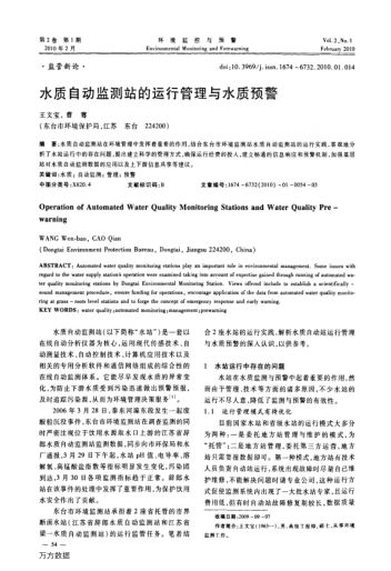 水質(zhì)自動(dòng)監(jiān)測站的運(yùn)行管理與水質(zhì)預(yù)警