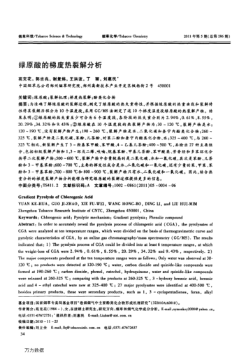 綠原酸的梯度熱裂解分析