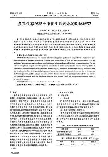多孔生態(tài)混凝土凈化生活污水的對(duì)比研究