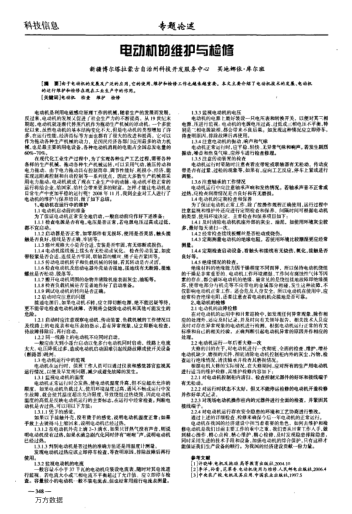 電動(dòng)機(jī)的維護(hù)與檢修