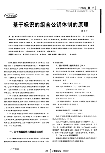 基于標(biāo)識(shí)的組合公鑰體制的原理