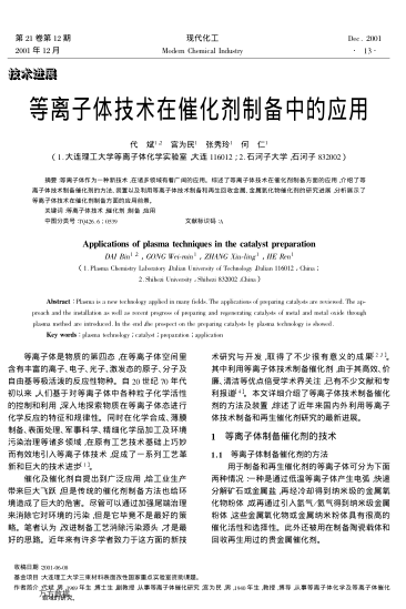 等離子體技術(shù)在催化劑制備中的應(yīng)用