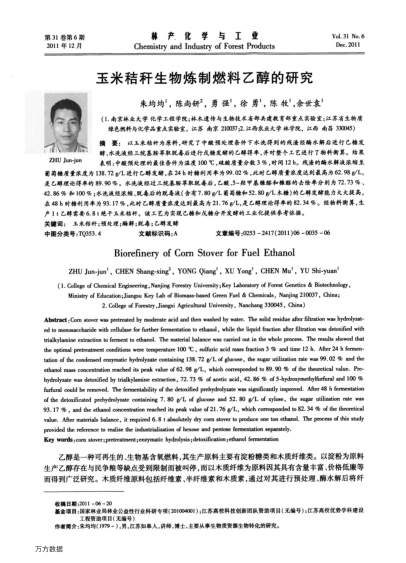 玉米秸稈生物煉制燃料乙醇的研究