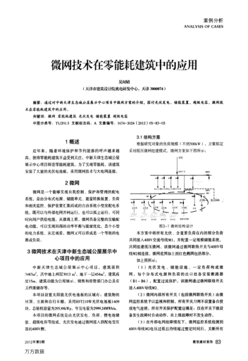 微網(wǎng)技術(shù)在零能耗建筑中的應(yīng)用