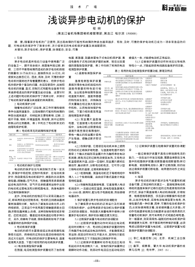 淺談異步電動(dòng)機(jī)的保護(hù)