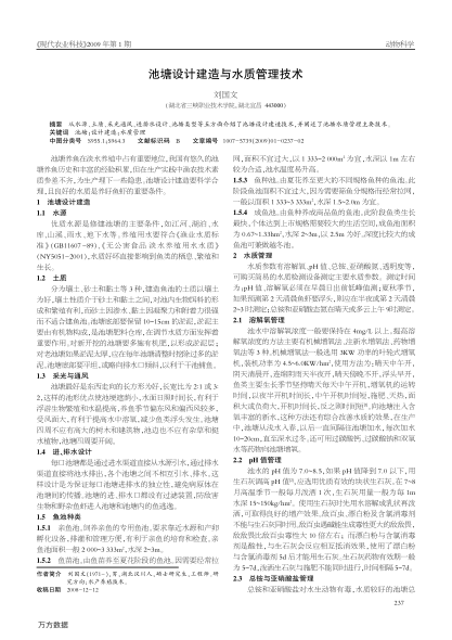 池塘設(shè)計建造與水質(zhì)管理技術(shù)