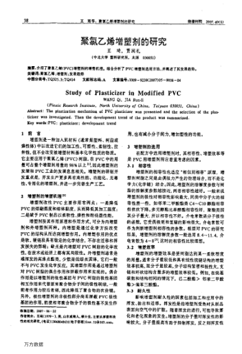 聚氯乙烯增塑劑的研究