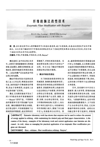 纖維的酶法改性技術(shù)