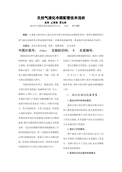 天然氣液化冷箱配管技術(shù)淺析