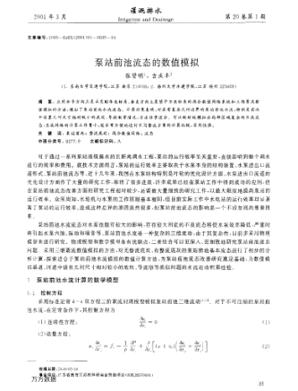 泵站前池流態(tài)的數(shù)值模擬