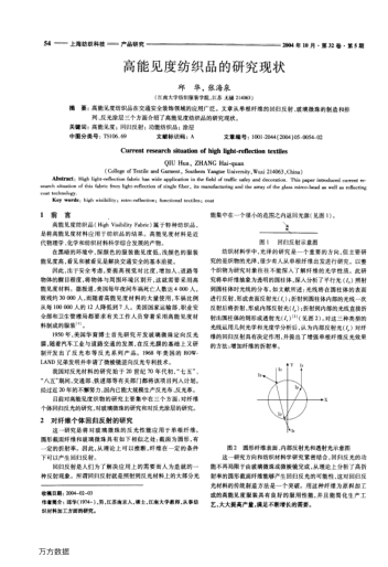 高能見度紡織品的研究現(xiàn)狀