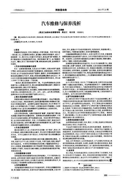 汽車維修與保養(yǎng)淺析