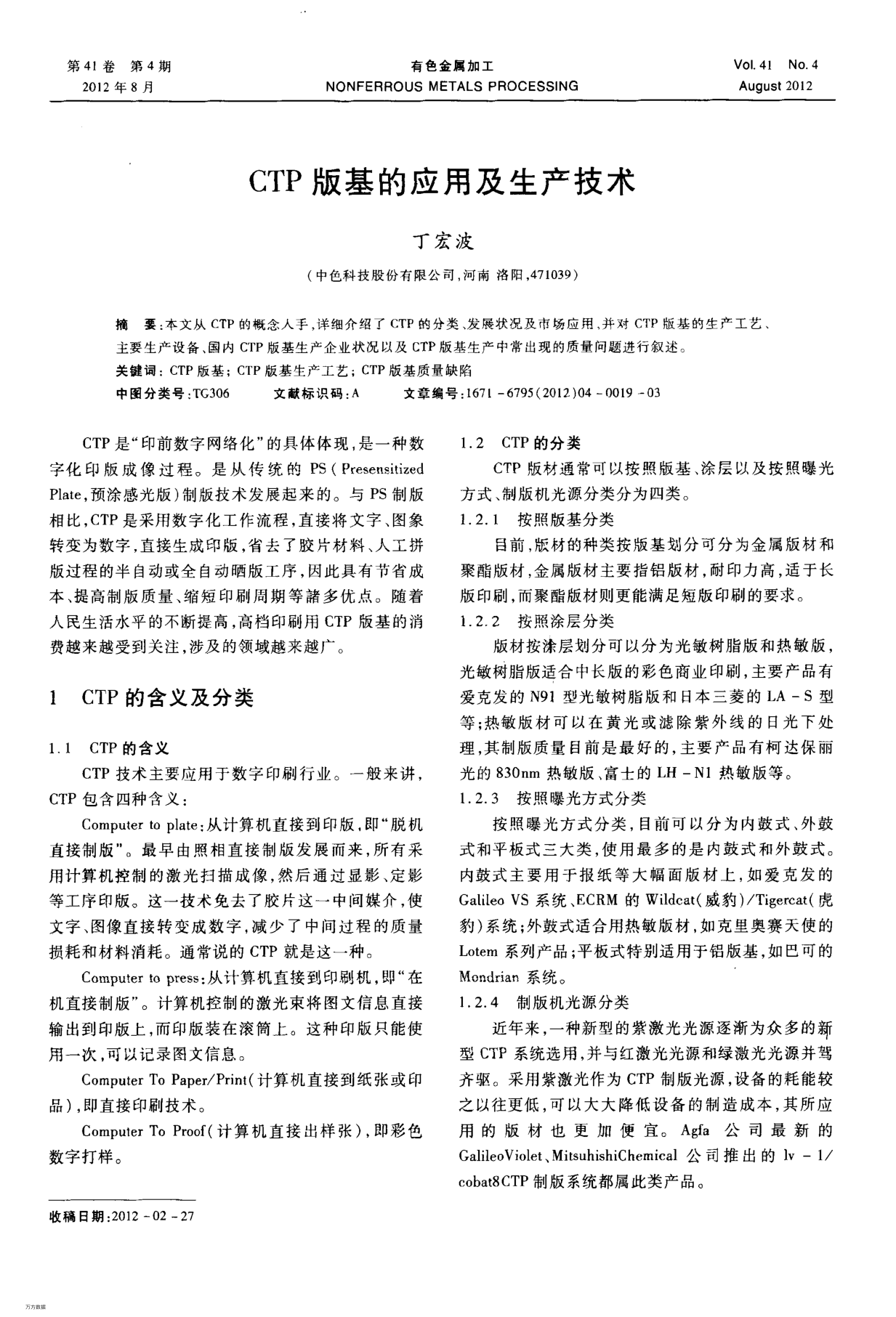 CTP版基的應(yīng)用及生產(chǎn)技術(shù)