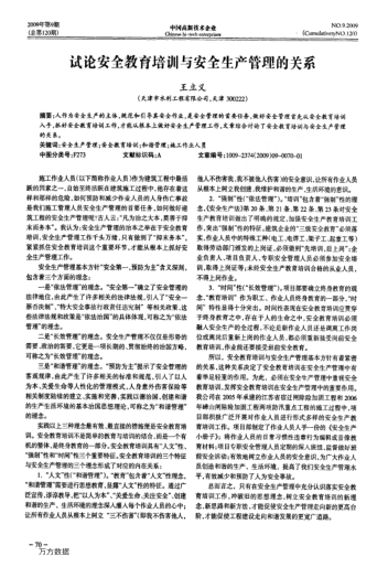 試論安全教育培訓(xùn)與安全生產(chǎn)管理的關(guān)系