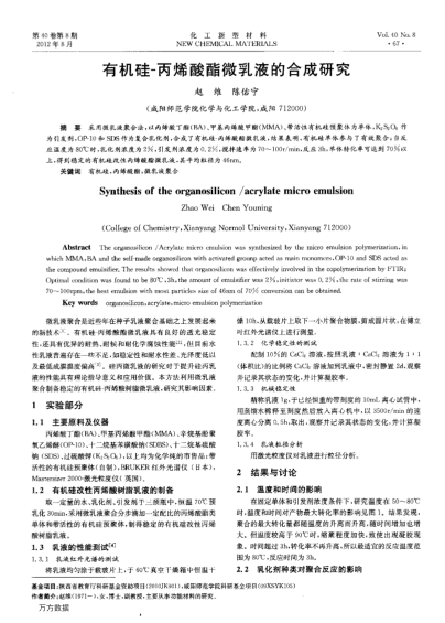 有機硅-丙烯酸酯微乳液的合成研究