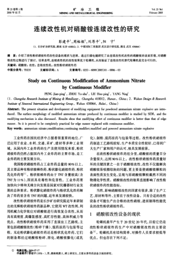 連續(xù)改性機對硝酸銨連續(xù)改性的研究