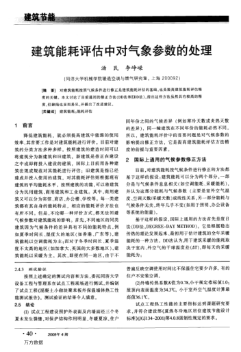 建筑能耗評估中對氣象參數(shù)的處理