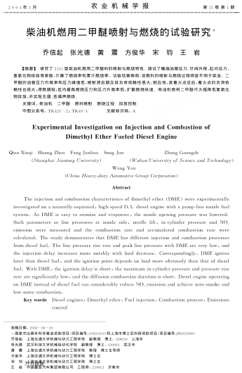 柴油機(jī)燃用二甲醚噴射與燃燒的試驗(yàn)研究