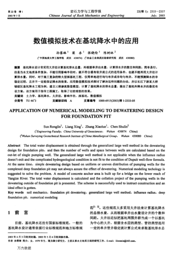 數(shù)值模擬技術(shù)在基坑降水中的應(yīng)用