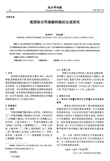 高固體分丙烯酸樹脂的合成研究