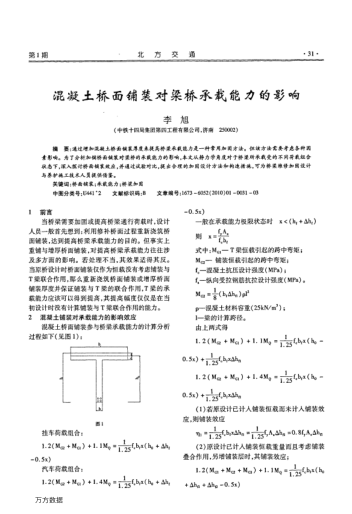 混凝土橋面鋪裝對梁橋承載能力的影響