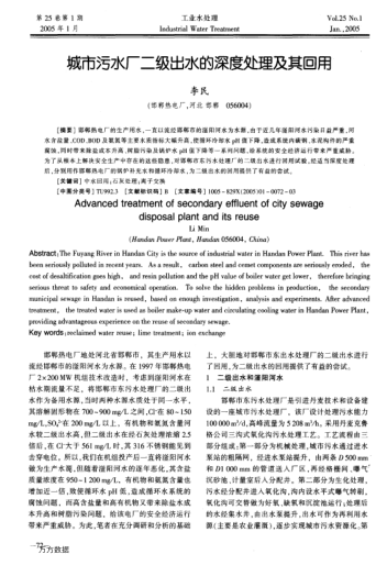 城市污水廠二級出水的深度處理及其回用