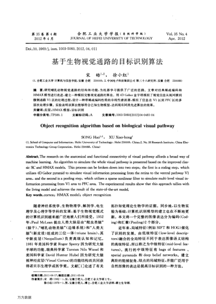 基于生物視覺通路的目標(biāo)識(shí)別算法