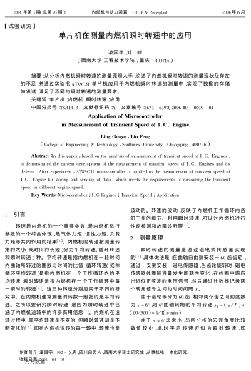 單片機(jī)在測量內(nèi)燃機(jī)瞬時轉(zhuǎn)速中的應(yīng)用