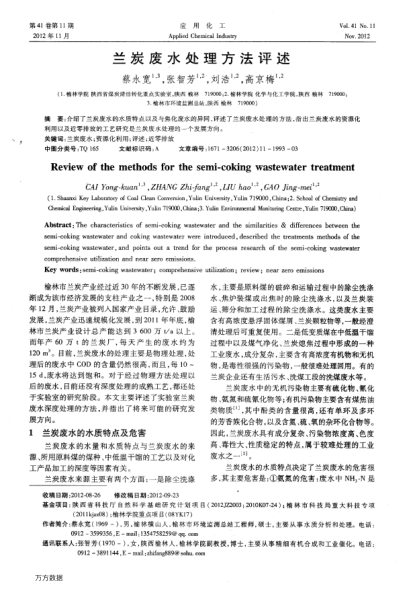 蘭炭廢水處理方法評(píng)述