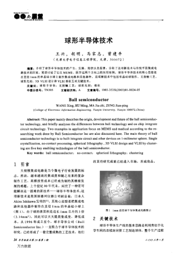 球形半導體技術