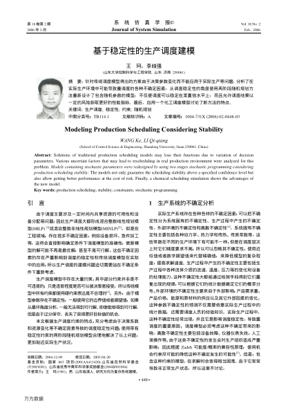 基于穩(wěn)定性的生產(chǎn)調(diào)度建模