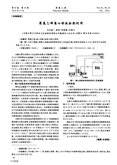 聚氯乙烯離心母液余熱利用