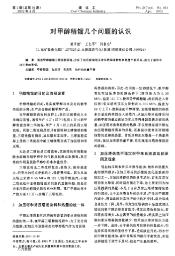 對甲醇精餾幾個問題的認識