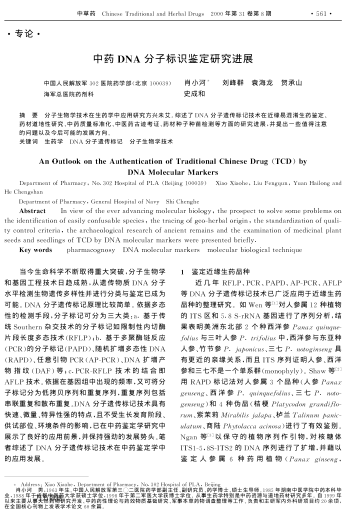 中藥DNA分子標(biāo)識(shí)鑒定研究進(jìn)展