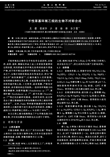 手性苯基環(huán)氧乙烷的生物不對稱合成