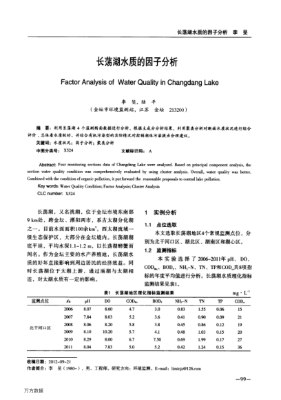 長蕩湖水質(zhì)的因子分析