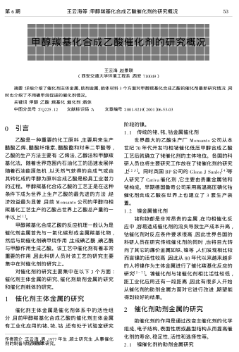 甲醇羰基化合成乙酸催化劑的研究概況