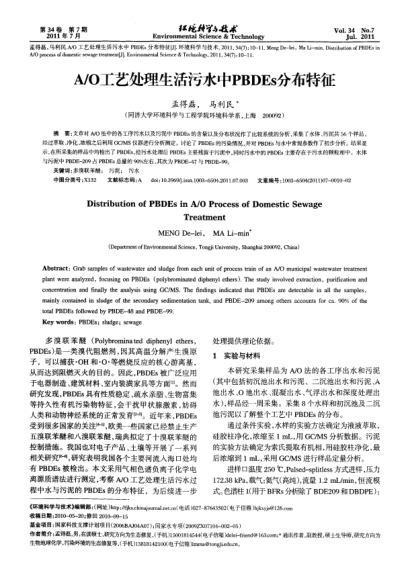 A/O工藝處理生活污水中PBDEs分布特征