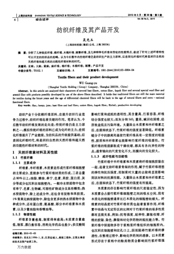 紡織纖維及其產(chǎn)品開發(fā)
