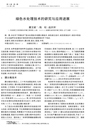 綠色水處理技術(shù)的研究與應(yīng)用進(jìn)展
