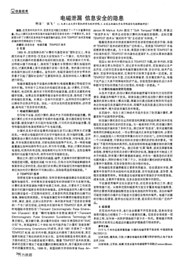 電磁泄漏信息安全的隱患