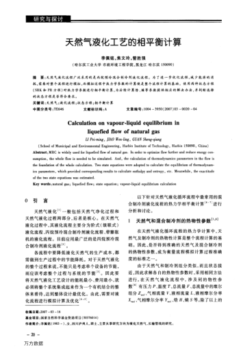天然氣液化工藝的相平衡計(jì)算