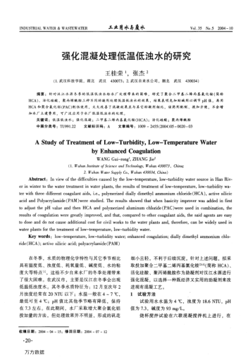 強化混凝處理低溫低濁水的研究