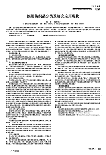 醫(yī)用紡織品分類及研究應(yīng)用現(xiàn)狀